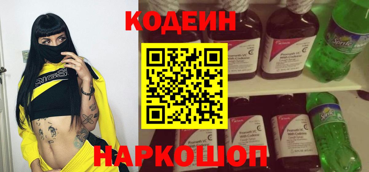 даркнет сайт  Кодеин Purple Drank  Гагарин  Вход с VPN  Кодеиновый сироп Lean напиток Lean (лин) 