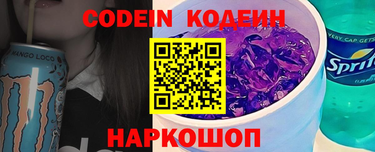 Кодеиновый сироп Lean Purple Drank Гагарин